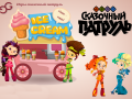 Jeu Fantasy Patrol: Ice Cream