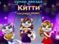 Game Superstar Kitty Fashion Award
