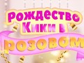 Game Kiki's Pink Christmas