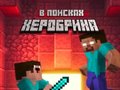 Jeu Noob: In Search of Herobrin